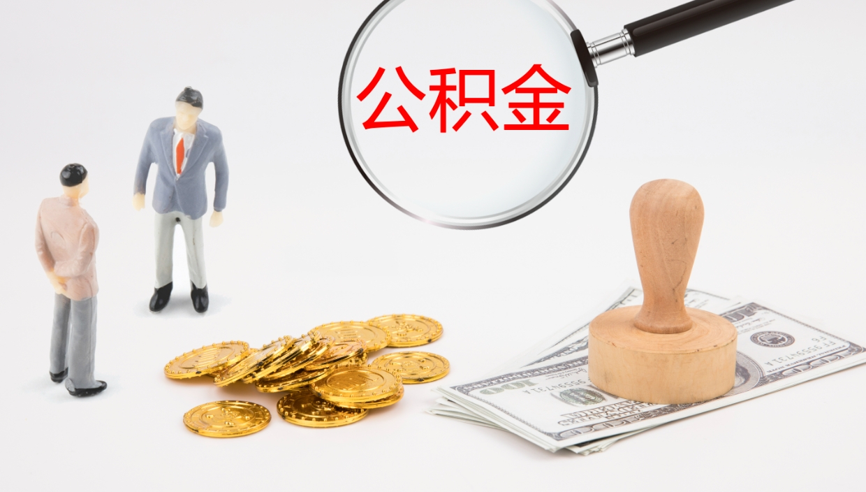 牡丹江个人封存公积金怎么取（个人公积金封存后如何提取）