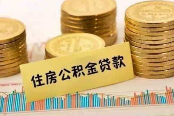 牡丹江辞职了能提公积金吗（辞职后能提公积金吗）